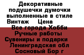 Декоративные подушечки-думочки, выполненные в стиле “Винтаж“ › Цена ­ 1 000 - Все города Хобби. Ручные работы » Сувениры и подарки   . Ленинградская обл.,Сосновый Бор г.